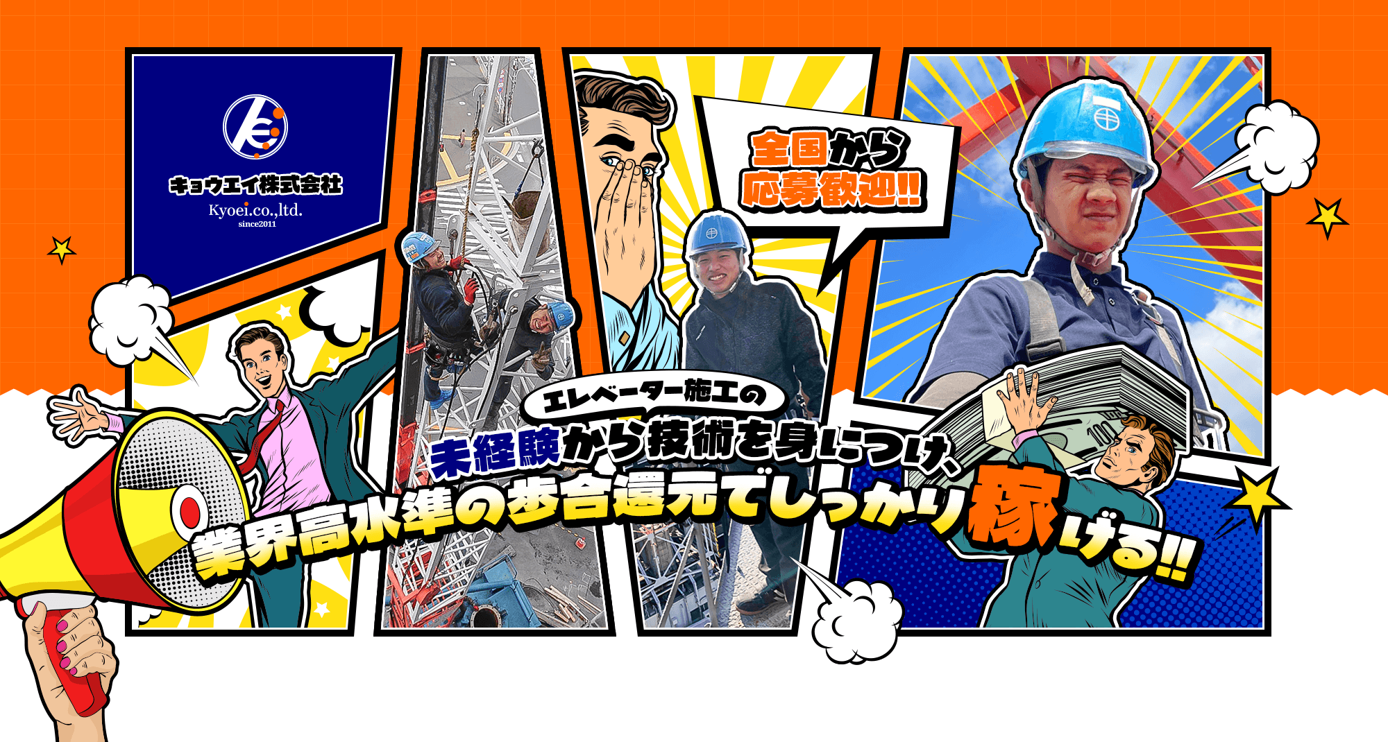 全国から応募歓迎!!エレベータ施工の未経験から技術を身につけ、業界高水準の歩合還元でしっかり稼げる!!